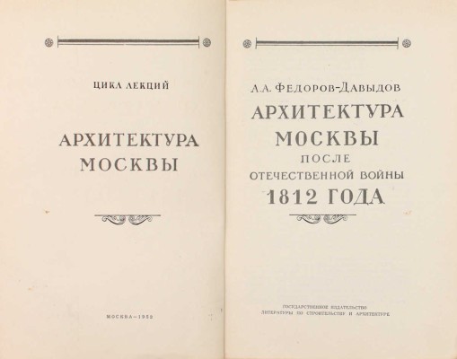 Федоров-Давыдов А.А. Архитектура Москвы после Отечественной войны 1812 года / Моск. гор. отд-ние Всесоюз. о-ва по распространению полит. и науч. знаний. М.: Гос. изд-во лит. по стр-ству и архитектуре, 1953.